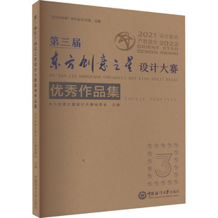 第三届东方创意之星设计大赛优秀作品集 中国海洋大学出版社 东方创意之星设计大赛组委会,王炬 编 设计 KC