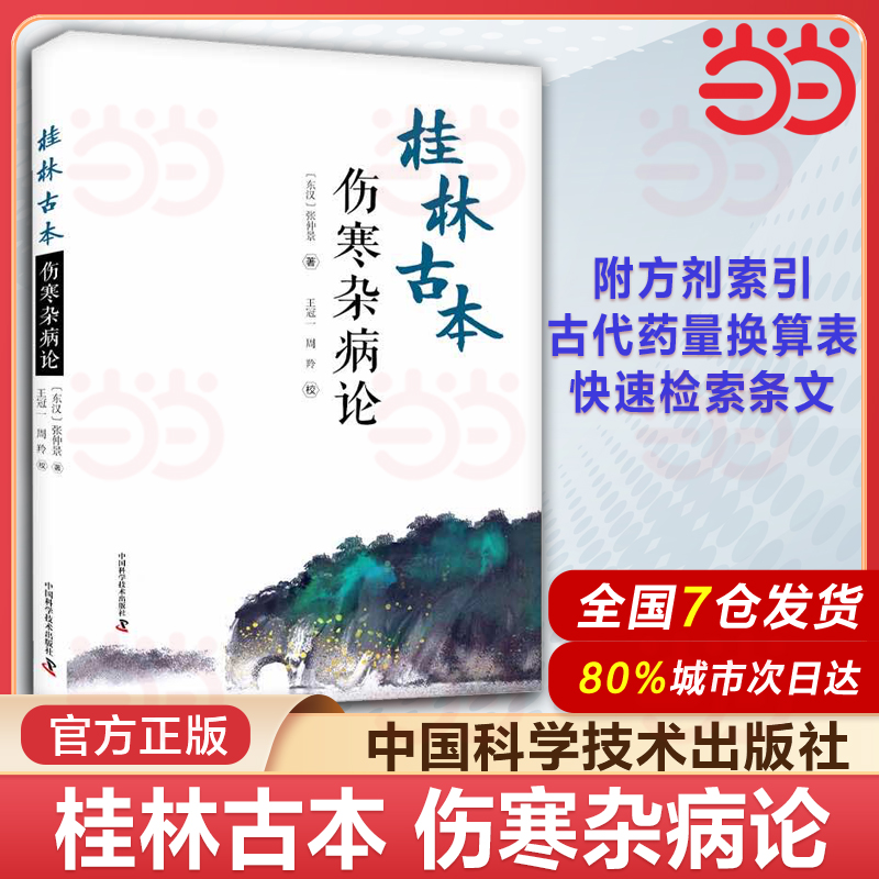 桂林古本伤寒杂病论 张仲景 著 王冠一 周羚 校 中医学四大经典著作之一 六经辨证 理法方药方剂 中国科学技术出版社X