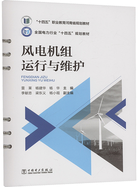 风电机组运行与维护 中国电力出版社 雷莱,杨建华,杨华 编 建筑/水利（新）