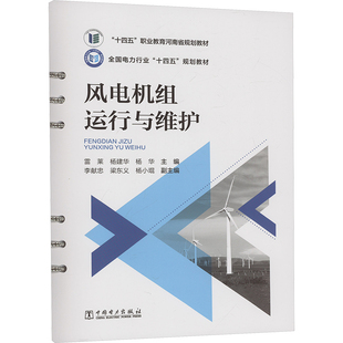 编 社 新 水利 建筑 杨华 杨建华 雷莱 中国电力出版 风电机组运行与维护