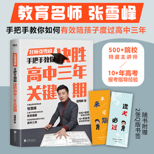 决胜高中三年关键期 教育名师张 雪 峰手把手教你如何陪孩子走过高中三年帮助家长解决教育难题父母的语言K