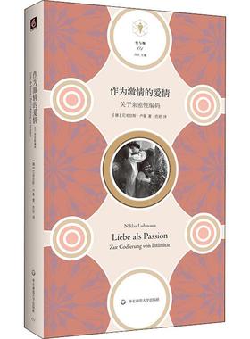 作为激情的爱情 关于亲密性编码 华东师范大学出版社 (德)尼古拉斯·卢曼(Niklas Luhmann) 著 范劲 译 QG