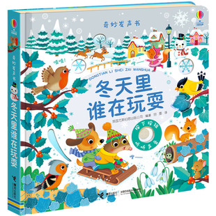 冬天里谁在玩耍 接力出版社 英国尤斯伯恩出版公司(Usborne Publishing Ltd) 著 容墨 译 KC
