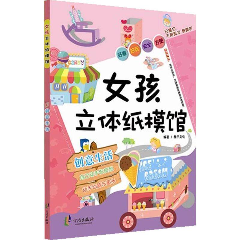 创意生活 宁波出版社 稚子文化 著 幼儿早教/少儿英语/数学 KC
