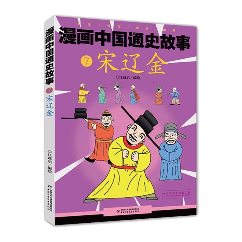宋辽金漫画中国通史故事