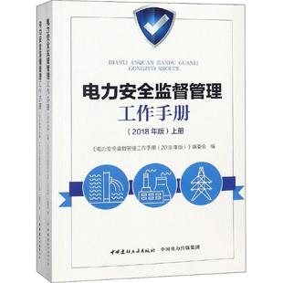 中国建材工业出版 2册 社QG 2018年版 电力安全监督管理工作手册