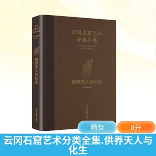 云冈石窟艺术分类全集 供养天人与化生 江苏凤凰美术出版社 云冈研究院 编 编 绘画（新）  KC