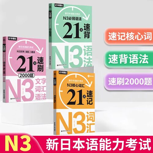 21天速记新日本语能力考试N3核心词汇必背语法文字词汇语法速刷2000题赠音频单词语法专项训练高频考点华东理工大学出版社