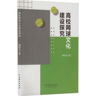 高校网球文化建设探究 中国戏剧出版社 杨佳志 著 育儿其他QG