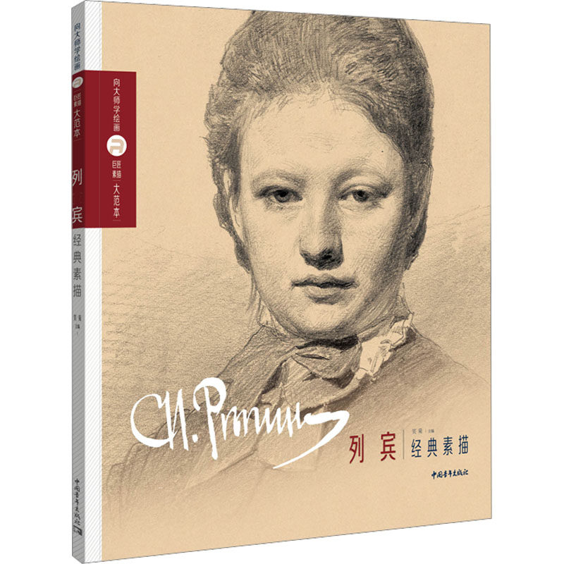 巨匠素描大范本 列宾经典素描