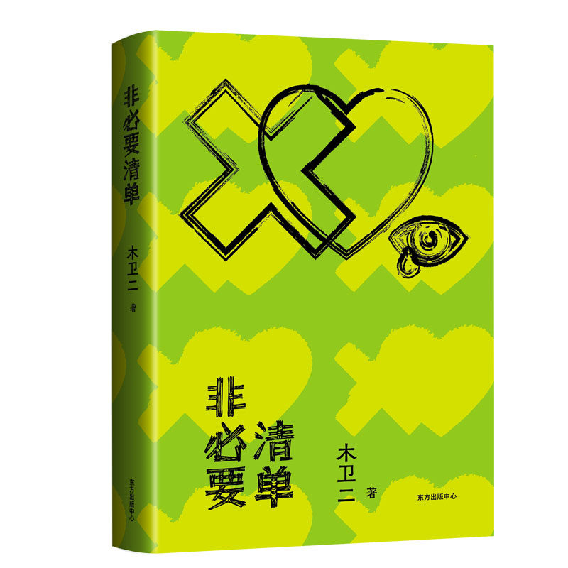 非必要清单木卫二东方出版中心现代/当代文学QG