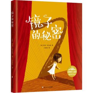 镜子的秘密 浙江少年儿童出版社 (法)雷米·库尔荣(Remi Courgeon) 著 方素珍 译 QG