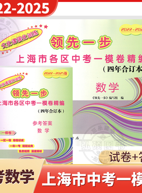 领先一步上海中考数学一模卷2022-2025年合订本初三文化课强化训练上海市各区县初中九年级第一次模拟中考能力自测试卷中西书局