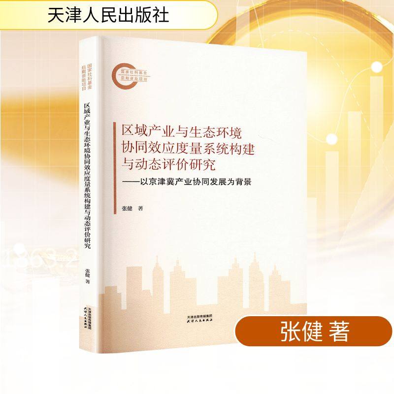 区域产业与生态环境协同效应度量系统构建与动态评价研究&mdash;&mdash;以京津冀产业协同发展为背 天津人民出版社 张健 著 著