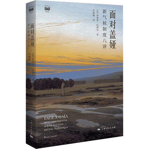 面对盖娅 新气候制度八讲