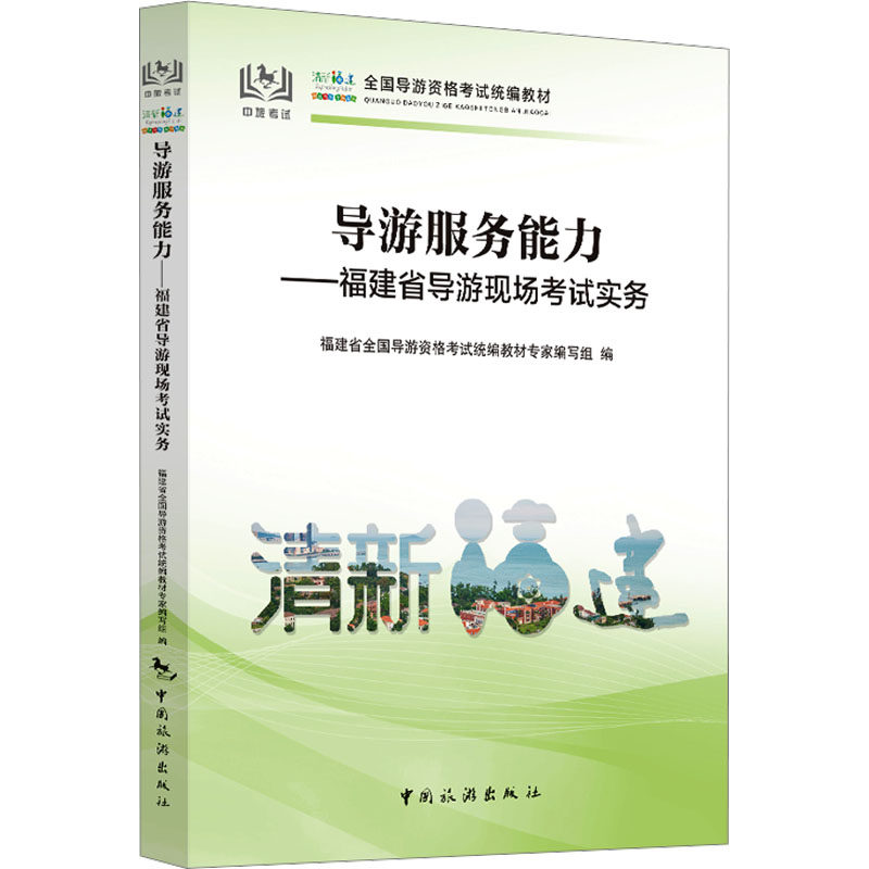 导游服务能力——福建省导游现场考试实务 中国旅游出版社 福建省全国导游资格考试统编教材专家编写组 编 旅游其它