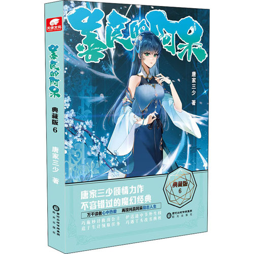 善良的阿呆 6 典藏版唐家三少阳光出版社玄幻/武侠小说CX