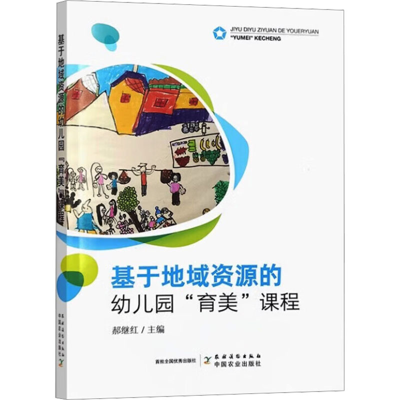 基于地域资源的幼儿园