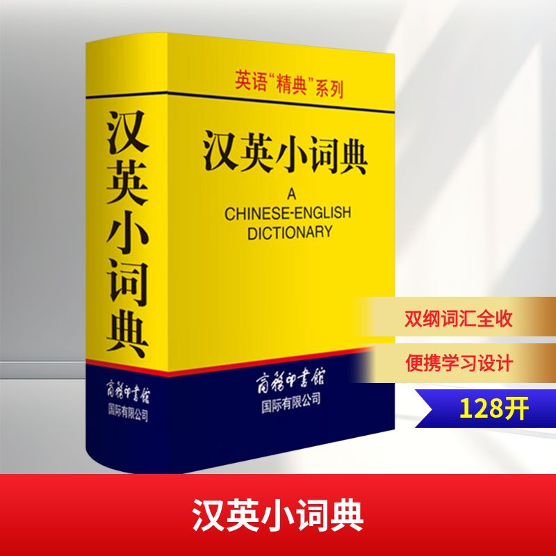 汉英小词典 商务国际出版有限责任公司 高凌 主编 编 初始化 其它工具书 QG图片