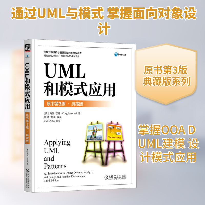 UML和模式应用 原书第3版·典藏版(美)克雷· 拉曼 著 李洋 等 译机械工业出版社计算机软件工程(新)CX