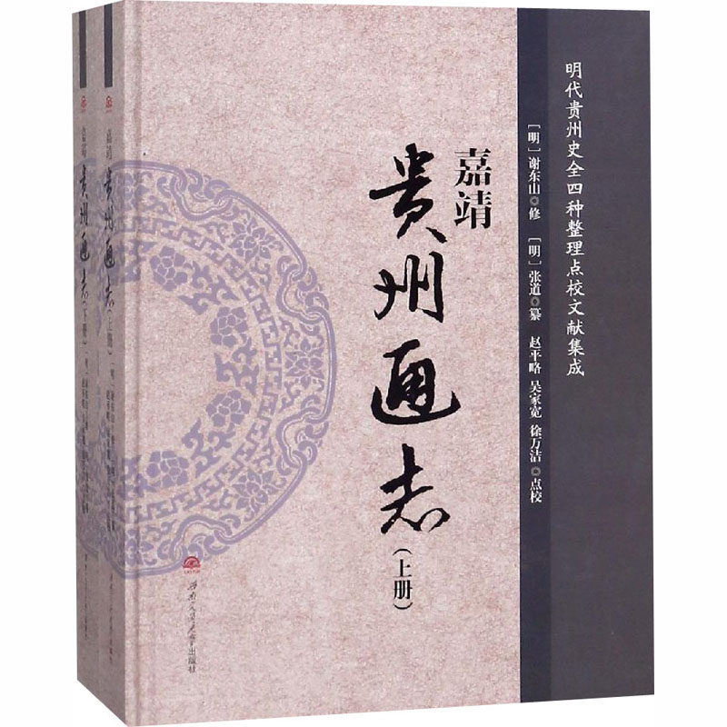 嘉靖《贵州通志》:全2册 西南交通大学出版社 [明]谢东山,[明]张道,赵平略 等 中国通史  KC