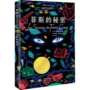 菲斯的秘密 新蕾出版社 (法)简·弗朗西丝·夏伯丝 著 鲁蕾 译 (法)布莱恩·克里斯托弗 绘 儿童文学 KC