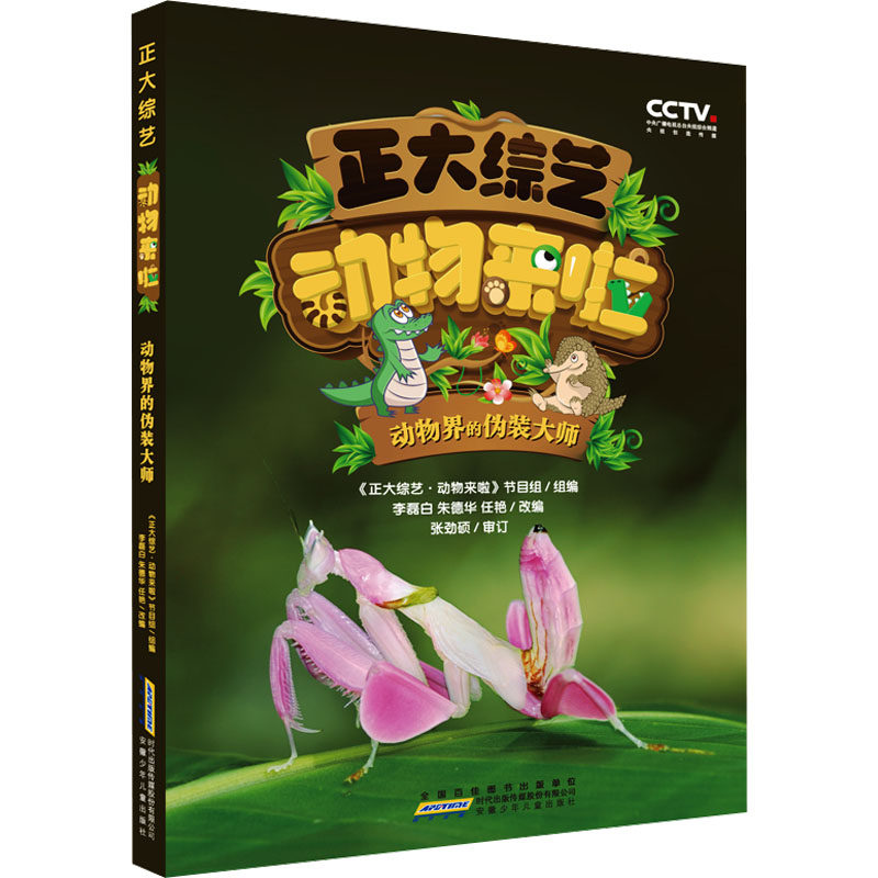 正大综艺·动物来啦 动物界的伪装大师 安徽少年儿童出版社 《正大综艺·动物来啦》节目组,李磊白,朱德华 等 编QG