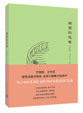 刺猬的优雅妙莉叶·芭贝里 著；史妍，刘阳 译南京大学出版社文学/现代/当代文学KC