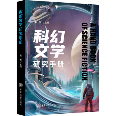 科幻文学研究手册吴岩 编重庆大学出版社文学理/学评论与研究QG