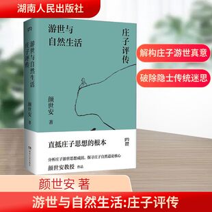 游世与自然生活 庄子评传 湖南人民出版社 颜世安 著 中国哲学  KC