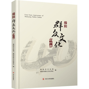 绵阳群众文化四十年 四川大学出版社 绵阳市文化馆,绵阳市群众文化学会 编 社会科学总论