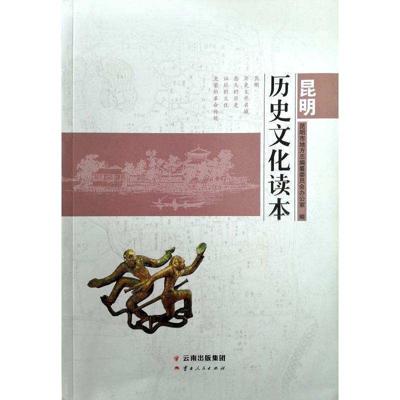昆明历史文化读本 云南人民出版社 昆明市地方志编纂委员会办公室 著 社会科学总论QG