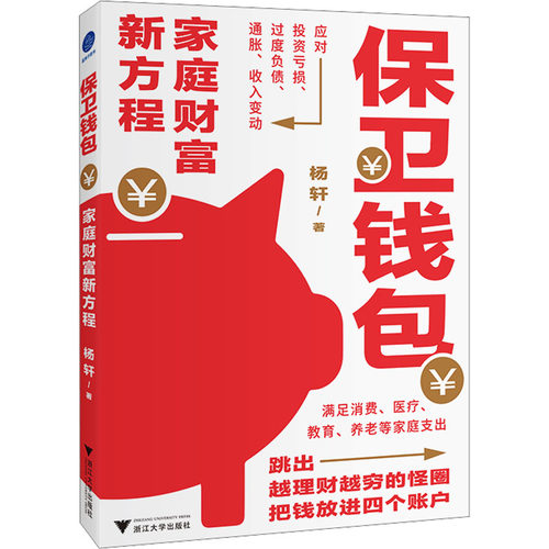 保卫钱包：家庭财富新方程（跳出越理财越穷