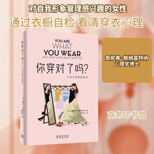 你穿对了吗? 女性衣着管理指南 商务印书馆 (美)詹妮弗·鲍姆嘉特纳 著 高晓津 译QG