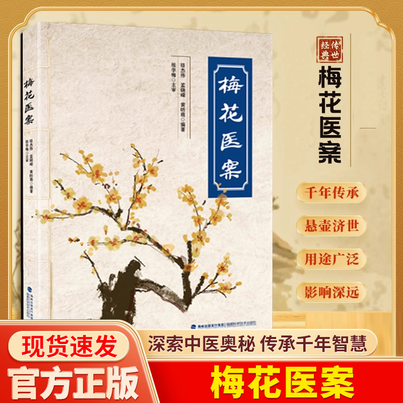 梅花医案正版名老中医经典医案集探索中医智慧养生临床应用书籍梅花版医案多途径施治擅长应用角药和对药创立多组角药X