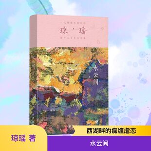 水云间 作家出版社 琼瑶 著 主标题:浪迹人间天堂,不枉年少青春副标题:梅花三弄风波起,爱恨嗔痴意难平 KC