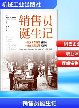 销售员诞生记 机械工业出版社 (美)沃尔特·A.弗里德曼(Walter A. Friedman) 著 孙伟 译QG