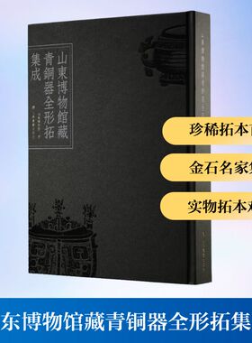 山东博物馆藏青铜器全形拓集成 上海书画出版社 山东博物馆 编 编 收藏鉴赏  KC