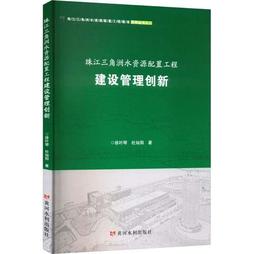 珠江三角洲水资源工程建设管理创新