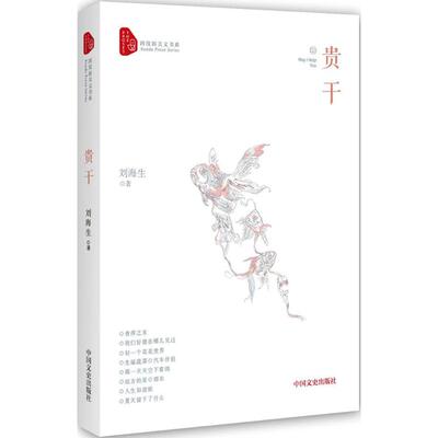 贵干 中国文史出版社 刘海生 著 现代/当代文学  KC