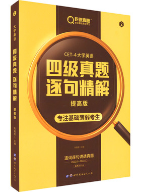 英语四级真题逐句精解 提高版 备考2023.6 世界图书出版公司 陈嘉誉 编 英语四六级QG