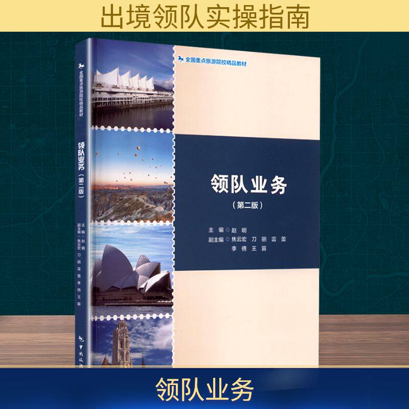 领队业务(第二版) 中国旅游出版社 赵明 主编;焦云宏 等 副主编 编 旅游其它