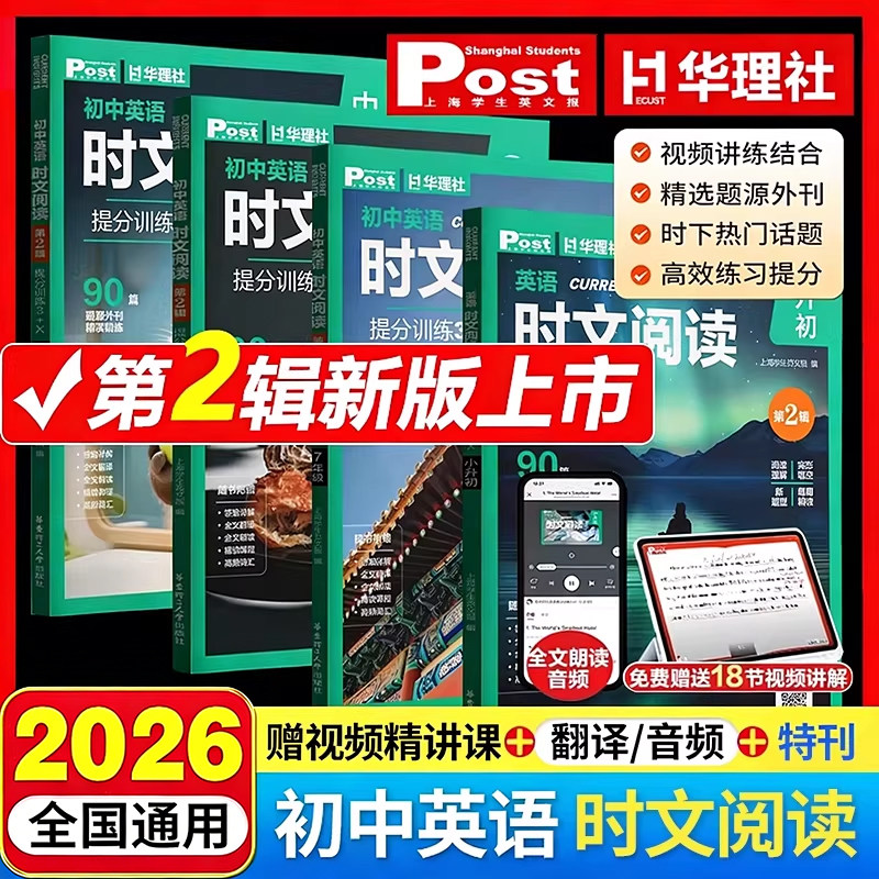 2026新版初中英语时文阅读提分训练3+X ssp时文阅读华理社上海学生英文报小升初六七八九年级第二辑英语外刊中考阅读理解华理社