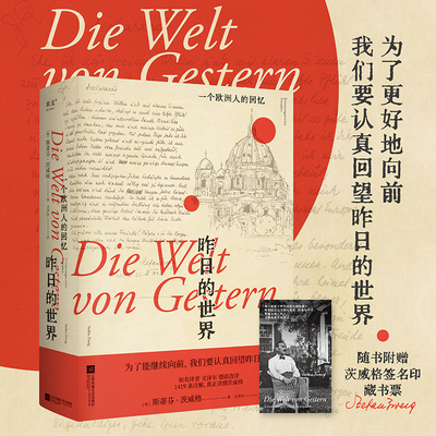 昨日的世界一个欧洲人的回忆 茨威格著 自传体回忆录 奥斯卡高口碑电影布达佩斯大饭店灵感来源原著 文泽尔德语直译正版书籍K