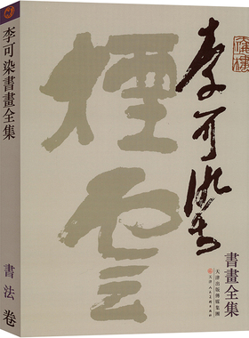 李可染书画全集 书法卷 天津人民美术出版社 杜滋龄 编 绘画（新）  KC