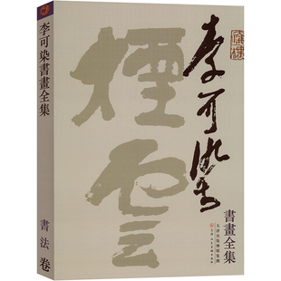 李可染书画全集 书法卷 天津人民美术出版社 杜滋龄 编 绘画（新）  KC