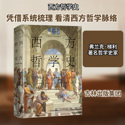 西方哲学史(增补修订版) 吉林出版集团股份有限公司 (美)弗兰克·梯利 著 贾辰阳,解本远 译 外国哲学  KC