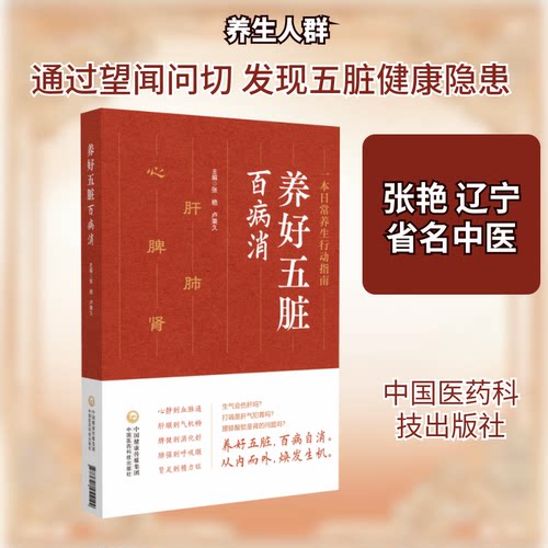 养好五脏百病消张艳,卢秉久 主编 编中国医药科技出版社家庭医生QG