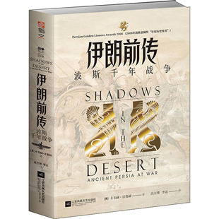 伊朗前传 波斯千年战争(英)卡韦赫·法鲁赫 著 高万博, 译江苏文艺出版社世界军事KC