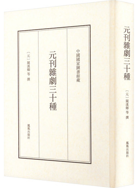 元刊杂剧三十种 凤凰出版社 [元]关汉卿 等 现存海内孤本元刊杂剧，首次全彩影印，“元”汁“元”味，历久弥香。  KC
